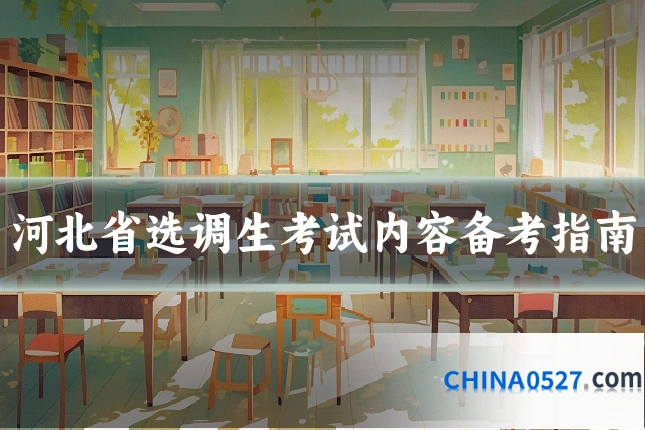 河北省选调生考试内容备考指南