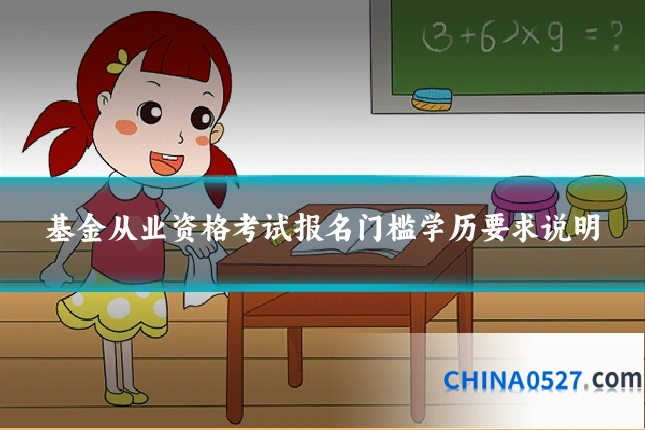基金从业资格考试报名门槛学历要求说明