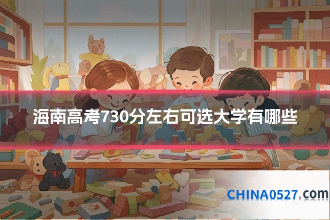 海南高考730分左右可选大学有哪些