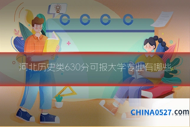 河北历史类630分可报大学专业有哪些