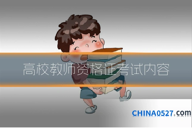 高校教师资格证考试内容