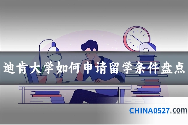 迪肯大学如何申请留学条件盘点