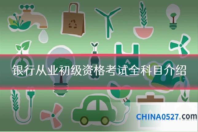 银行从业初级资格考试全科目介绍