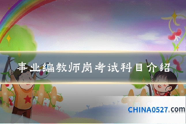 事业编教师岗考试科目介绍