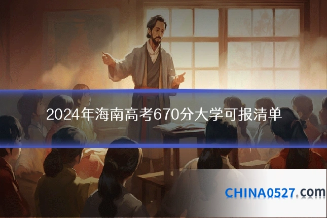 2024年海南高考670分大学可报清单