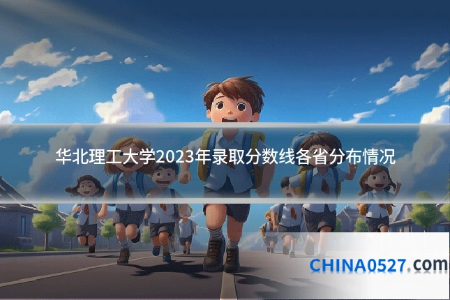 华北理工大学2023年录取分数线各省分布情况