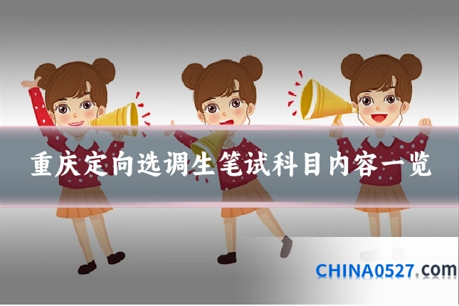 重庆定向选调生笔试科目内容一览