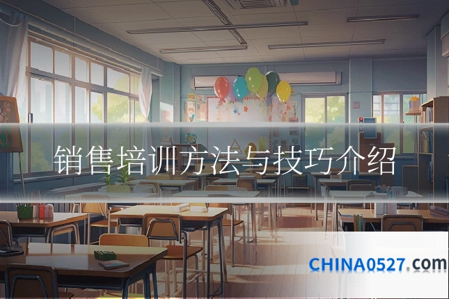 销售培训方法与技巧介绍