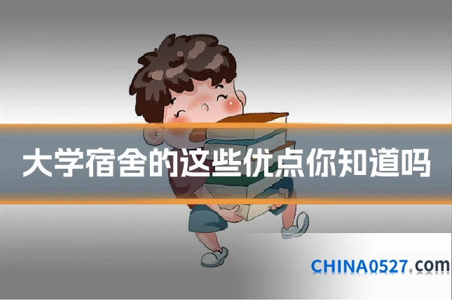 大学宿舍的这些优点你知道吗