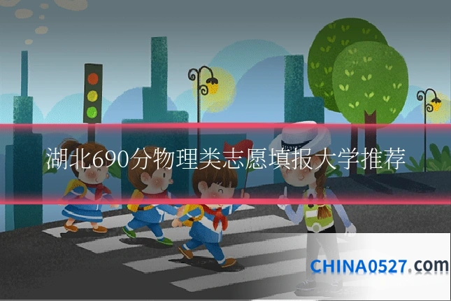 湖北690分物理类志愿填报大学推荐