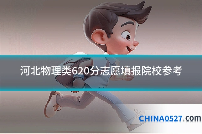 河北物理类620分志愿填报院校参考