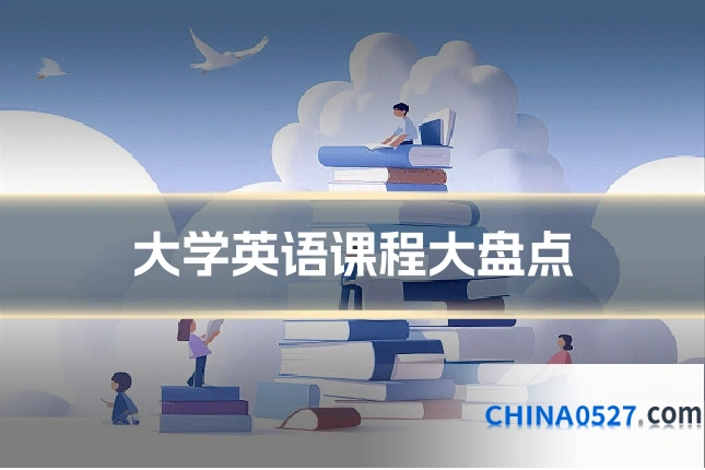 大学英语课程大盘点