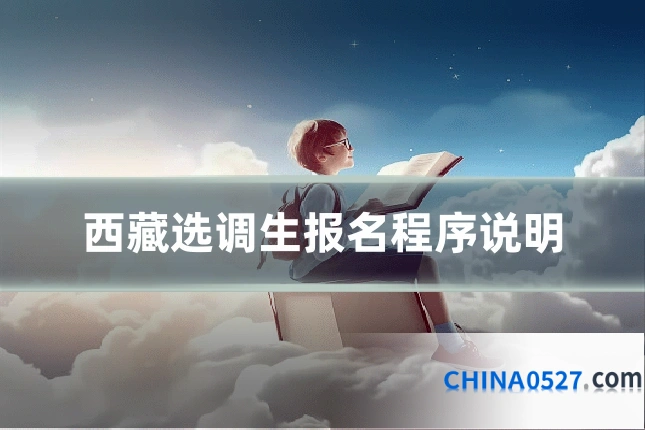西藏选调生报名程序说明