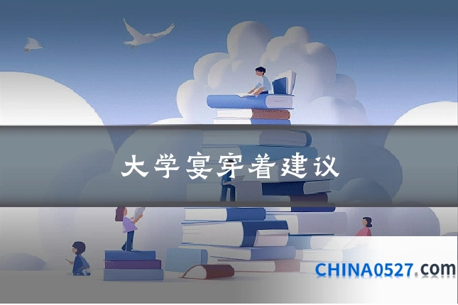 大学宴穿着建议