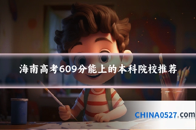 海南高考609分能上的本科院校推荐