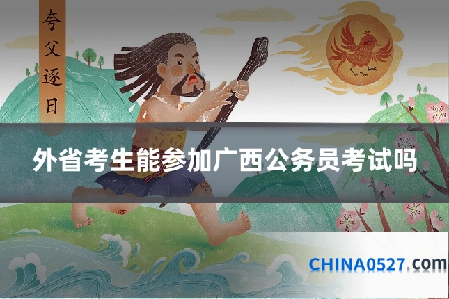 外省考生能参加广西公务员考试吗