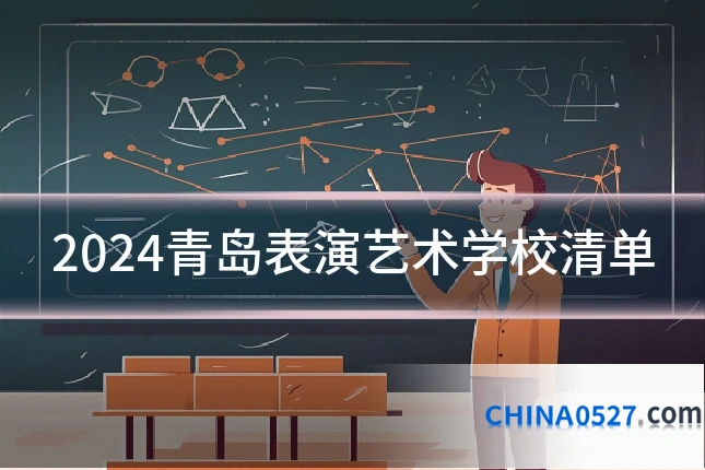 2024青岛表演艺术学校清单