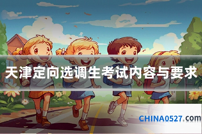 天津定向选调生考试内容与要求