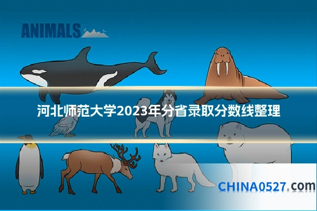 河北师范大学2023年分省录取分数线整理