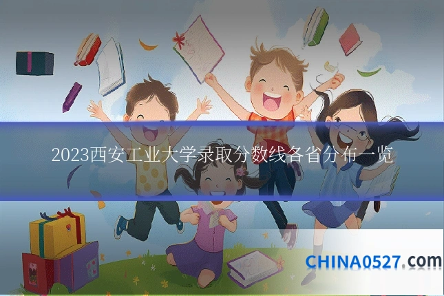 2023西安工业大学录取分数线各省分布一览