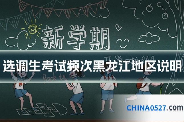 选调生考试频次黑龙江地区说明