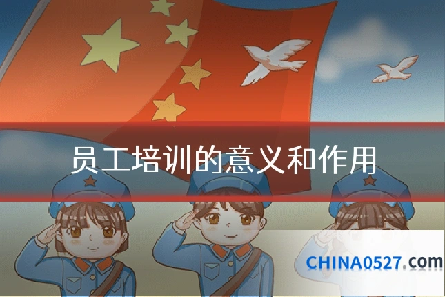 员工培训的意义和作用