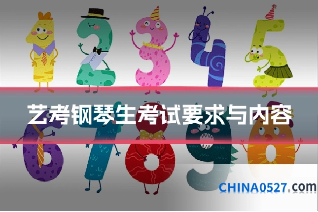 艺考钢琴生考试要求与内容