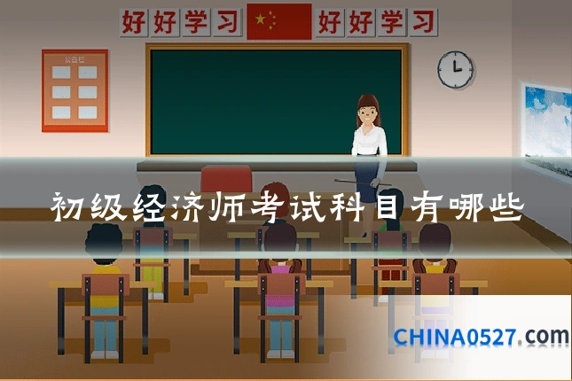 初级经济师考试科目有哪些