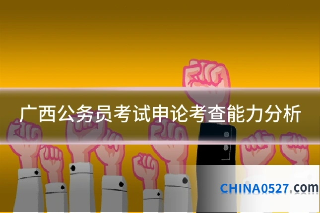 广西公务员考试申论考查能力分析