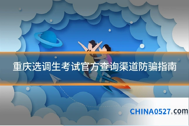 重庆选调生考试官方查询渠道防骗指南