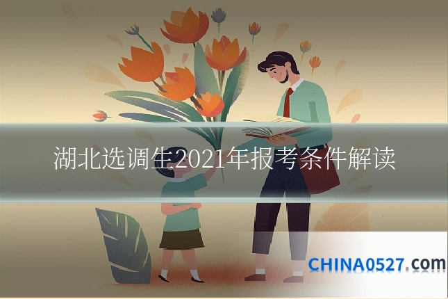 湖北选调生2021年报考条件解读