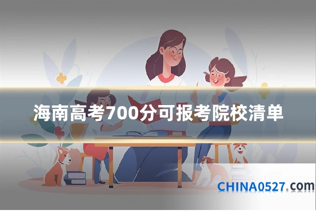 海南高考700分可报考院校清单
