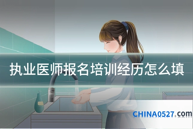 执业医师报名培训经历怎么填