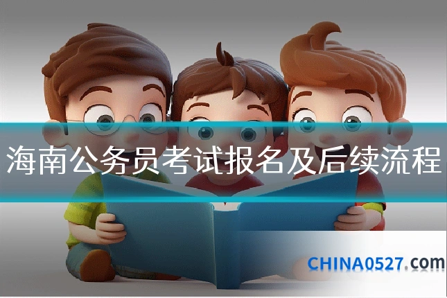 海南公务员考试报名及后续流程