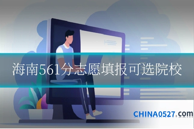 海南561分志愿填报可选院校