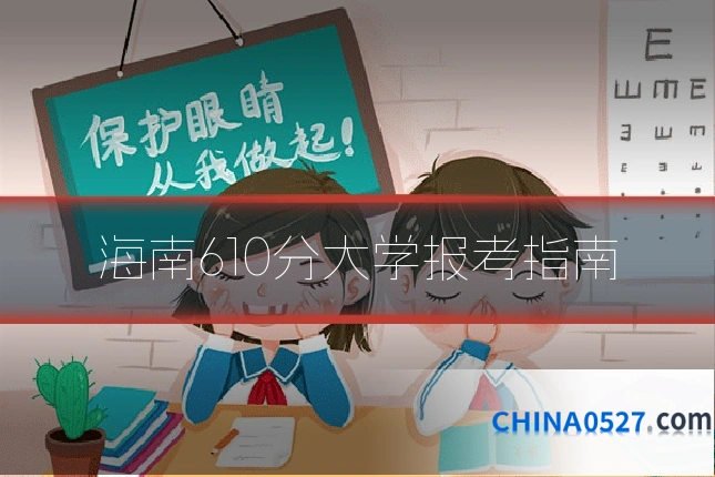 海南610分大学报考指南