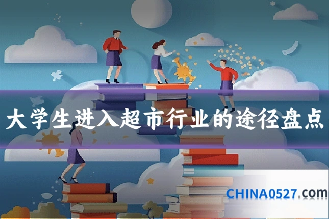 大学生进入超市行业的途径盘点