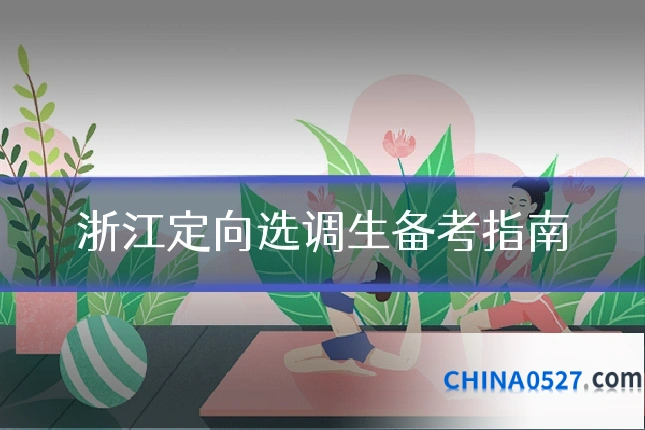 浙江定向选调生备考指南