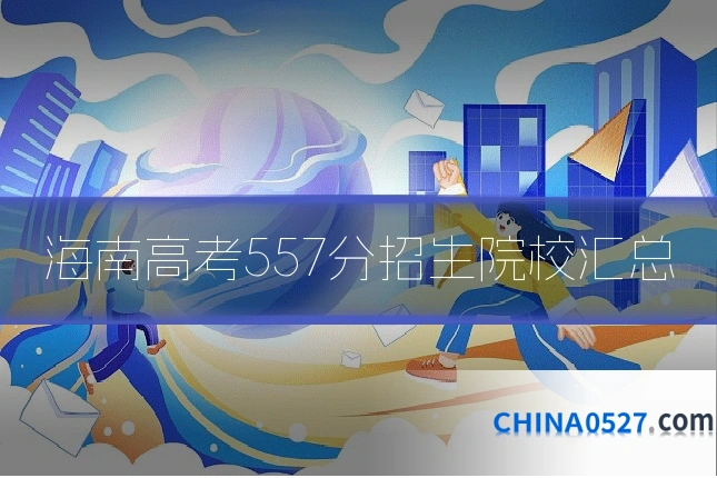 海南高考557分招生院校汇总