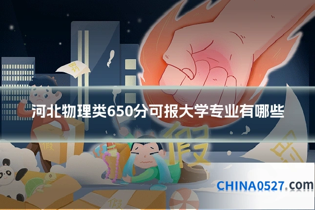河北物理类650分可报大学专业有哪些