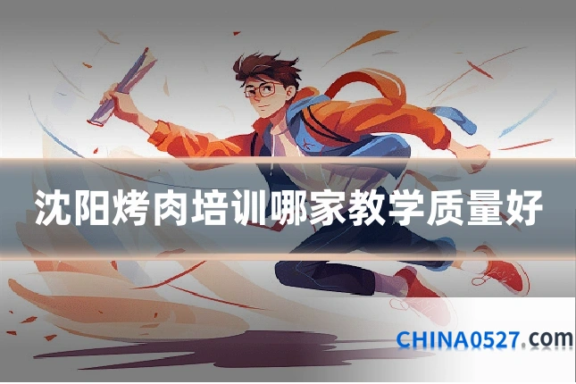 沈阳烤肉培训哪家教学质量好