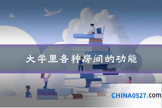 大学里各种房间的功能