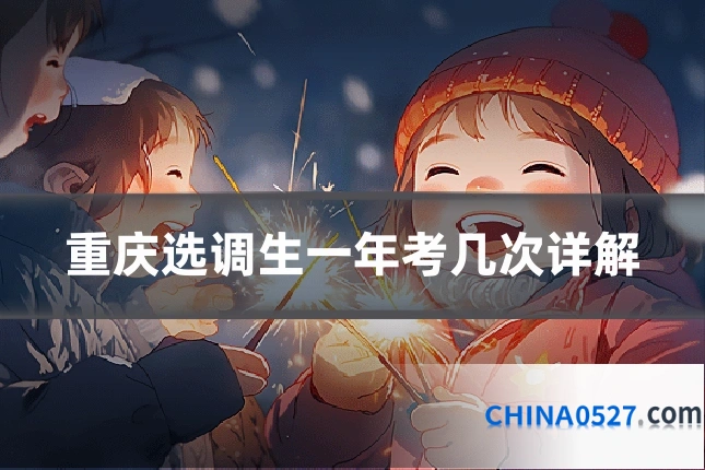 重庆选调生一年考几次详解