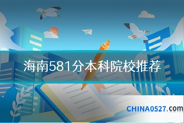海南581分本科院校推荐