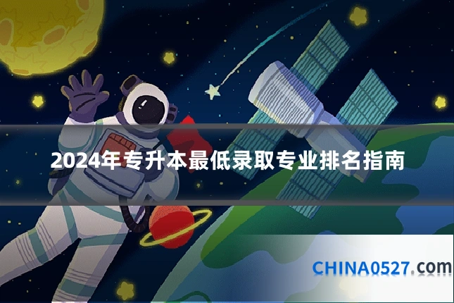 2024年专升本最低录取专业排名指南