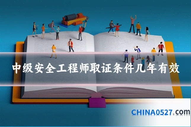 中级安全工程师取证条件几年有效