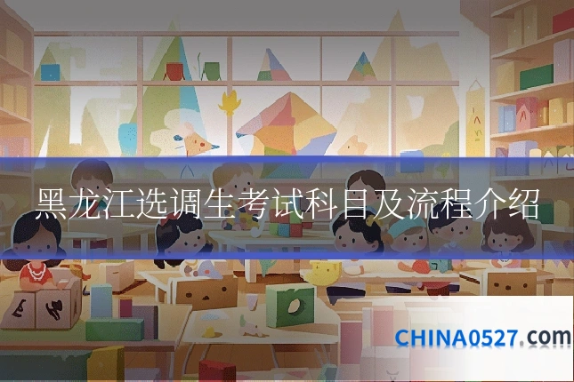 黑龙江选调生考试科目及流程介绍