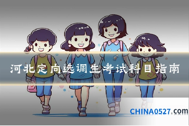 河北定向选调生考试科目指南