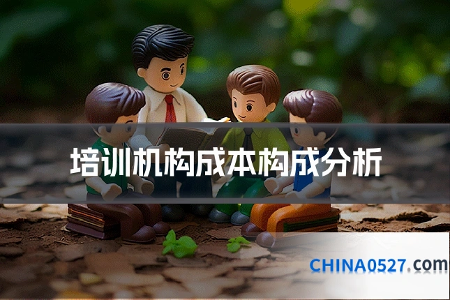培训机构成本构成分析