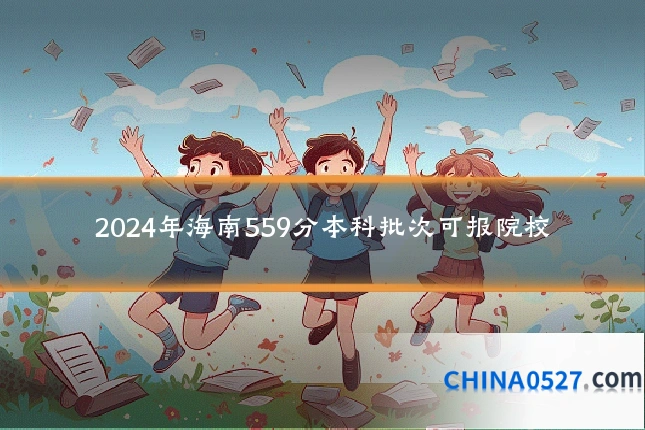 2024年海南559分本科批次可报院校